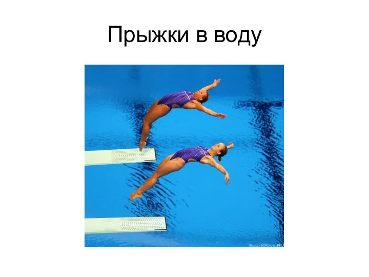 Прыжки в воду