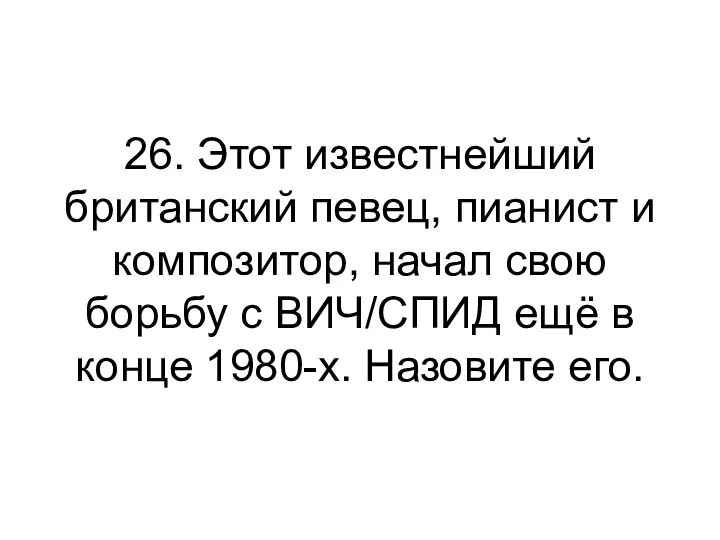 26. Этот известнейший британский певец, пианист и композитор, начал свою