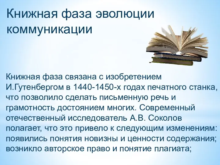 Книжная фаза эволюции коммуникации Книжная фаза связана с изобретением И.Гутенбергом