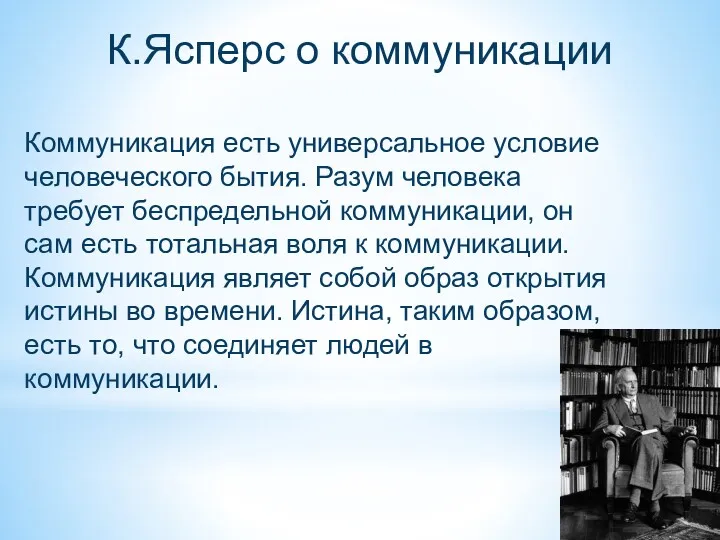 К.Ясперс о коммуникации Коммуникация есть универсальное условие человеческого бытия. Разум