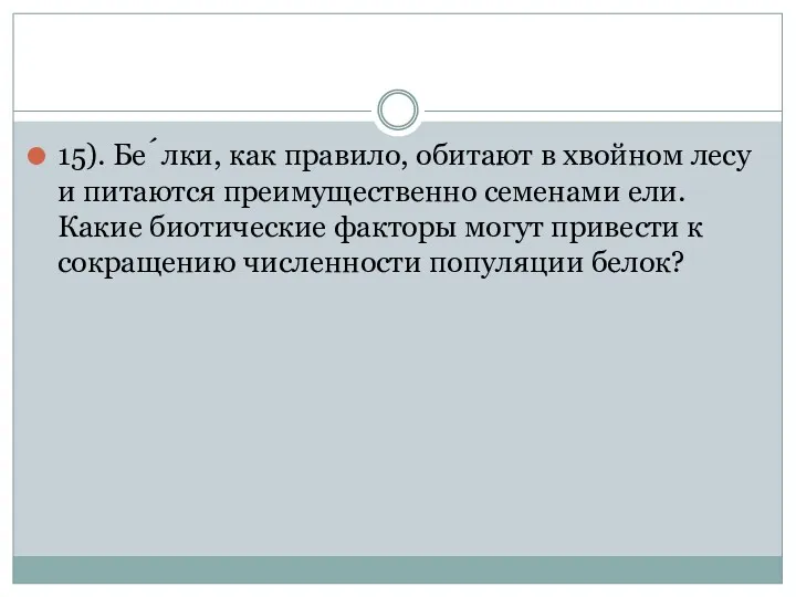 15). Бе́лки, как правило, обитают в хвойном лесу и питаются