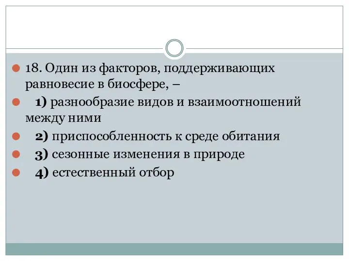 18. Один из факторов, поддерживающих равновесие в биосфере, – 1)