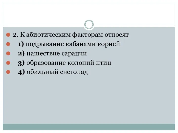 2. К абиотическим факторам относят 1) подрывание кабанами корней 2)