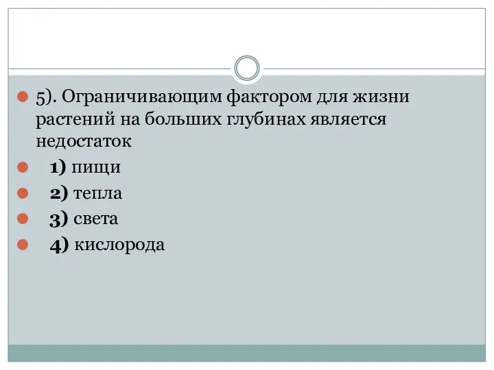 5). Ограничивающим фактором для жизни растений на больших глубинах является