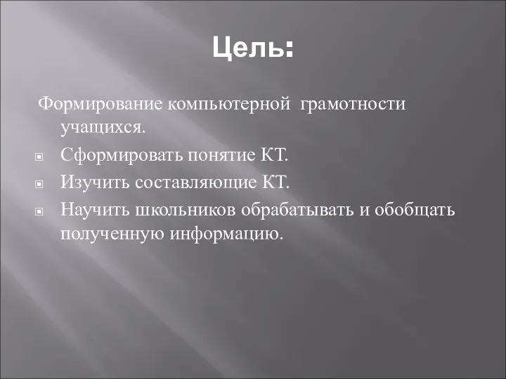 Цель: Формирование компьютерной грамотности учащихся. Сформировать понятие КТ. Изучить составляющие