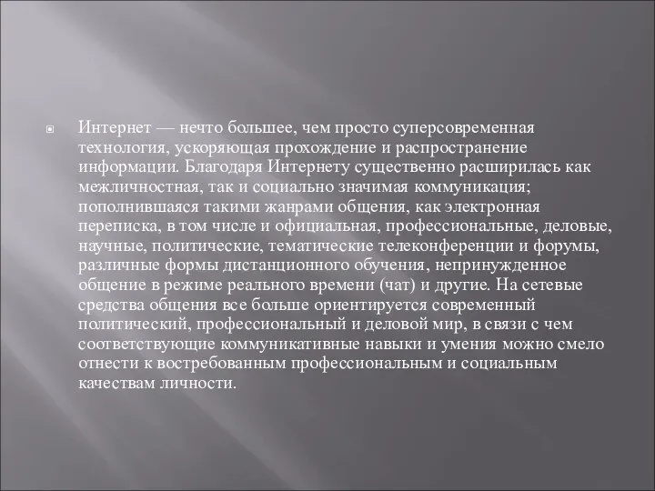 Интернет — нечто большее, чем просто суперсовременная технология, ускоряющая прохождение