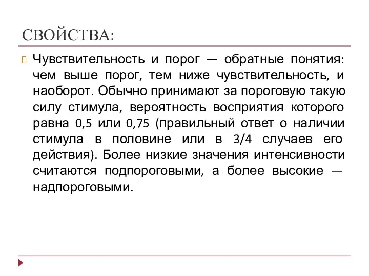 СВОЙСТВА: Чувствительность и порог — обратные понятия: чем выше порог,