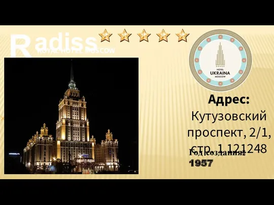 R adisson ROYAL HOTEL MOSCOW Адрес: Кутузовский проспект, 2/1, стр. 1 121248 Год создания: 1957