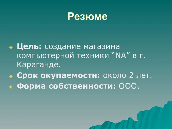 Резюме Цель: создание магазина компьютерной техники “NA” в г. Караганде.