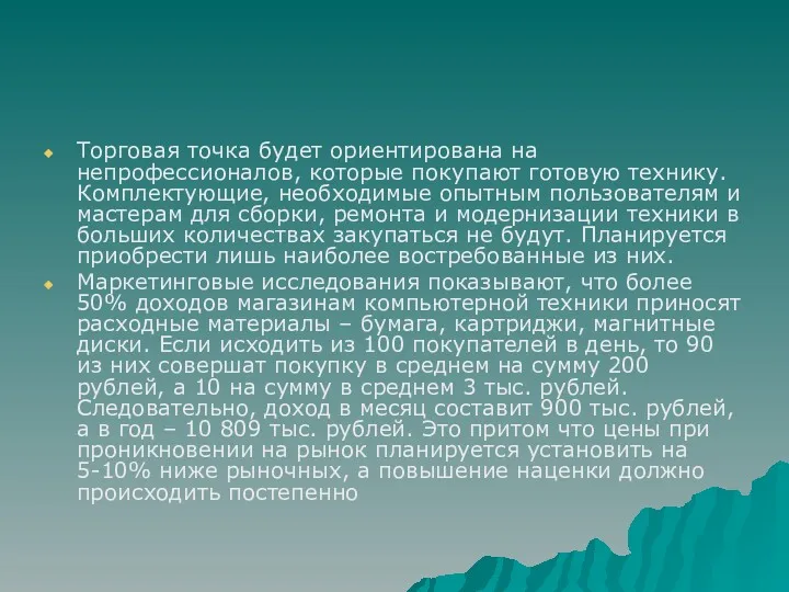 Торговая точка будет ориентирована на непрофессионалов, которые покупают готовую технику.