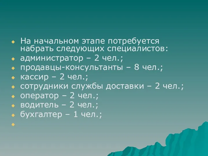 На начальном этапе потребуется набрать следующих специалистов: администратор – 2