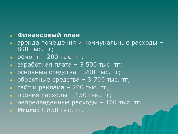 Финансовый план аренда помещения и коммунальные расходы – 800 тыс.