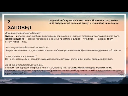 2 ЗАПОВЕДЬ Не делай себе кумира и никакого изображения того,