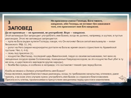 3 ЗАПОВЕДЬ Не произноси имени Господа, Бога твоего, напрасно, ибо