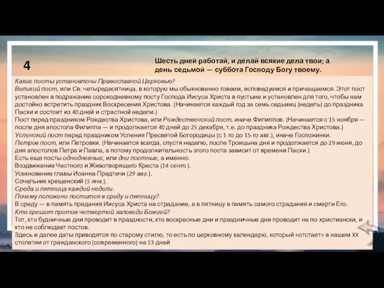 4 ЗАПОВЕДЬ Шесть дней работай, и делай всякие дела твои;