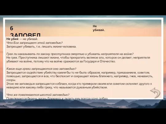 6 ЗАПОВЕДЬ Не убивай. Не убий — не убивай. Что