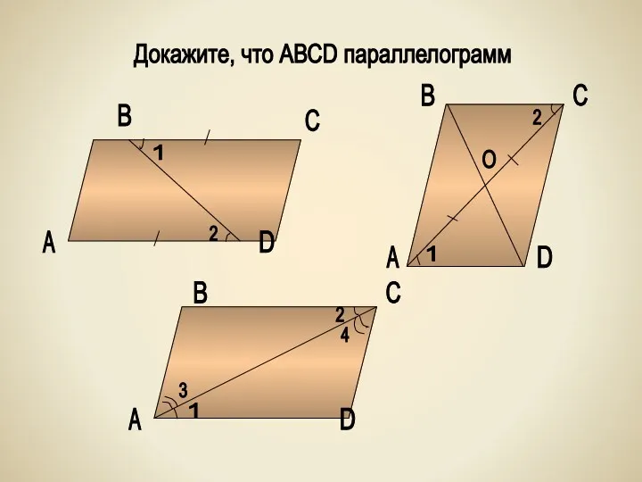 Докажите, что АВСD параллелограмм А В С D 2 1