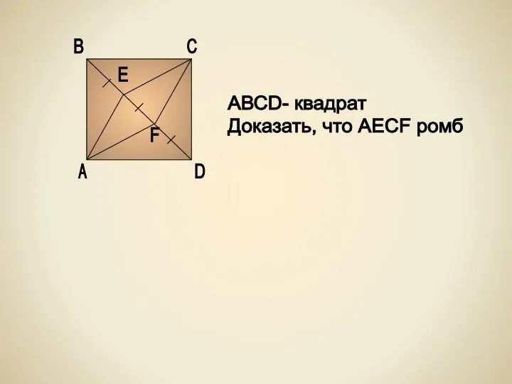С А В D F Е АВСD- квадрат Доказать, что AECF ромб