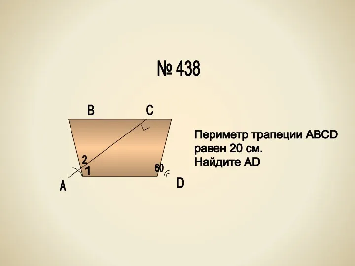 А В С D 60 1 2 Периметр трапеции АВСD равен 20 см.