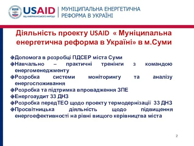 Діяльність проекту USAID « Муніципальна енергетична реформа в Україні» в м.Суми Допомога в