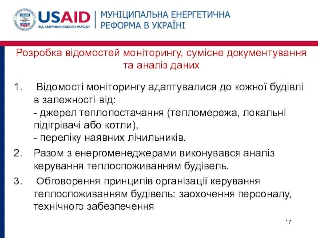 Розробка відомостей моніторингу, сумісне документування та аналіз даних Відомості моніторингу адаптувалися до кожної