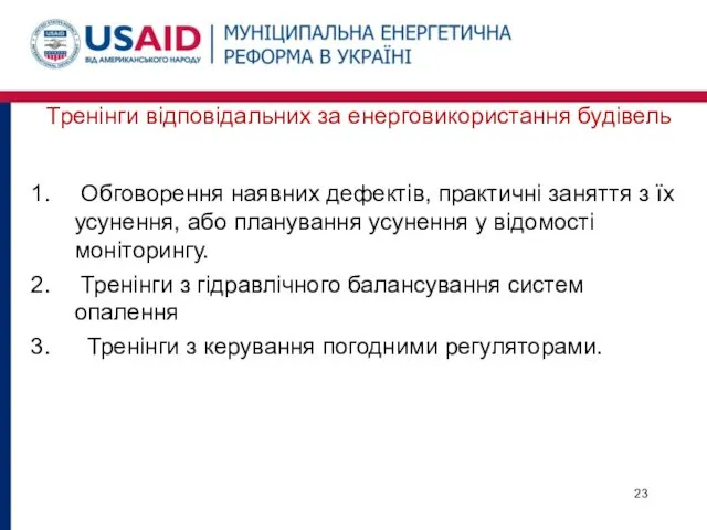 Тренінги відповідальних за енерговикористання будівель Обговорення наявних дефектів, практичні заняття з їх усунення,