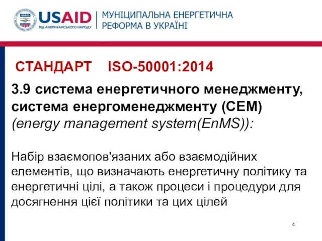 СТАНДАРТ ISO-50001:2014 3.9 система енергетичного менеджменту, система енергоменеджменту (СЕМ) (energy management system(EnMS)): Набір
