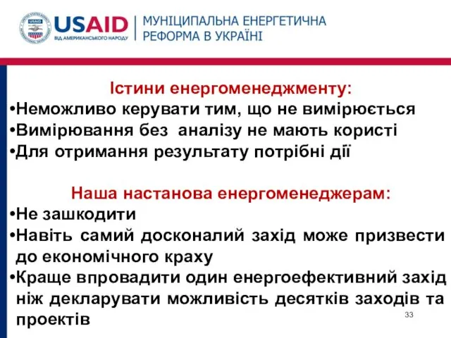 Істини енергоменеджменту: Неможливо керувати тим, що не вимірюється Вимірювання без аналізу не мають