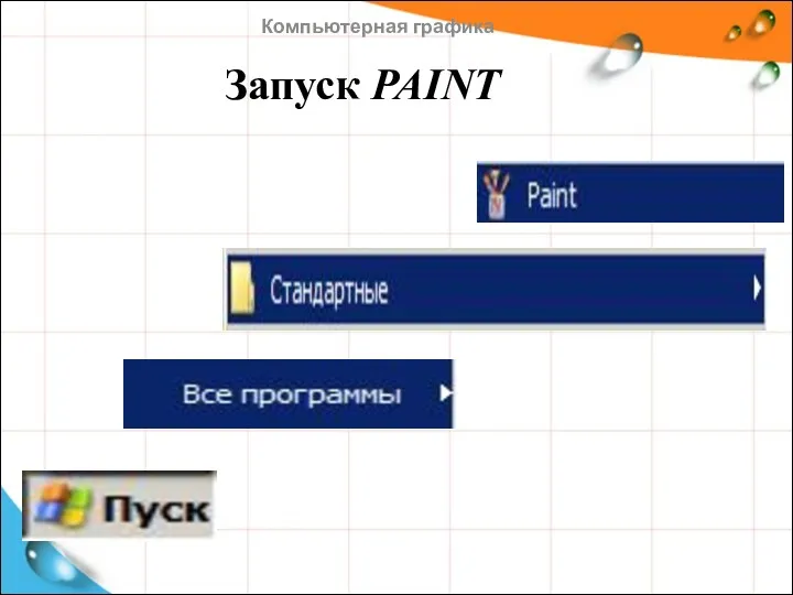 Запуск PAINT Компьютерная графика