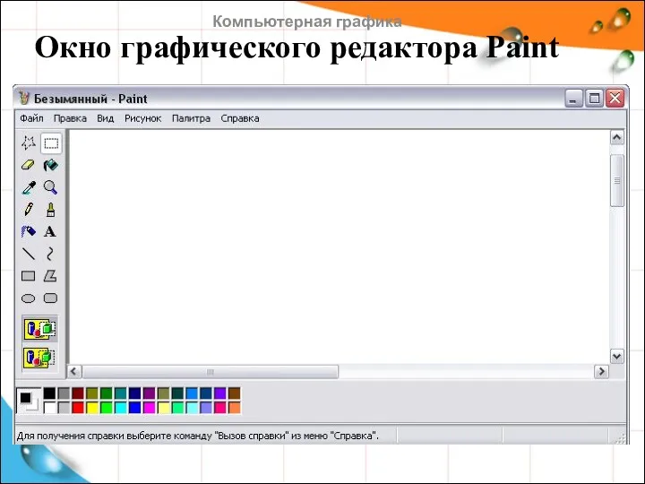 Окно графического редактора Paint Компьютерная графика