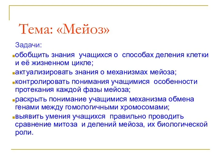 Тема: «Мейоз» Задачи: обобщить знания учащихся о способах деления клетки и её жизненном