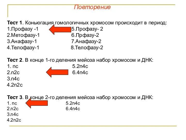 Повторение Тест 1. Коньюгация гомологичных хромосом происходит в период: 1.Профазу