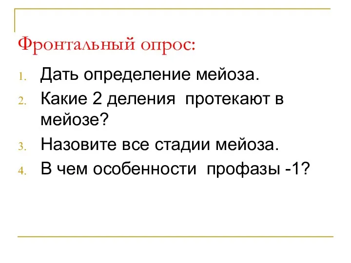 Фронтальный опрос: Дать определение мейоза. Какие 2 деления протекают в мейозе? Назовите все