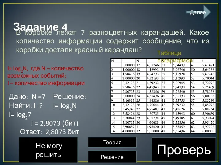 Задание 4 В коробке лежат 7 разноцветных карандашей. Какое количество