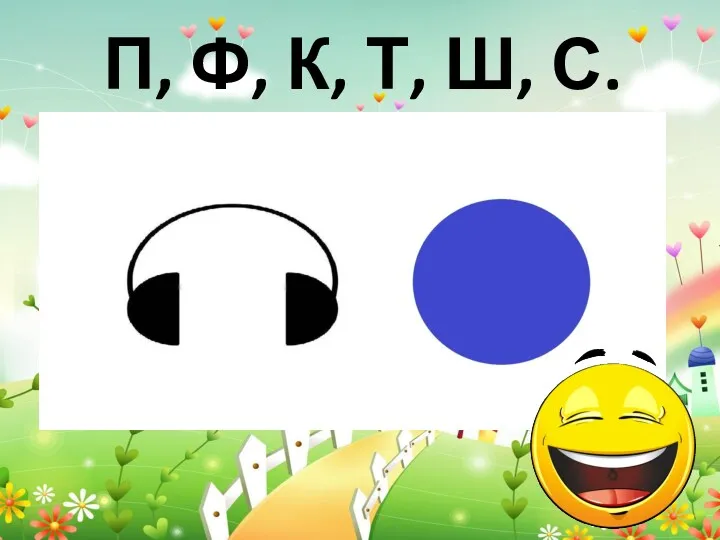 П, Ф, К, Т, Ш, С.