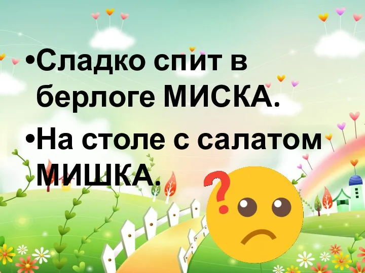 Сладко спит в берлоге МИСКА. На столе с салатом МИШКА.