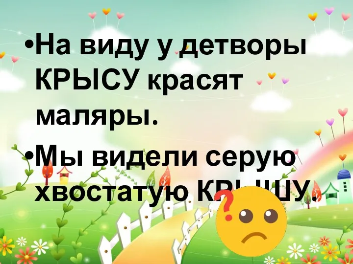 На виду у детворы КРЫСУ красят маляры. Мы видели серую хвостатую КРЫШУ.