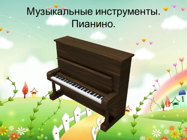 Музыкальные инструменты. Пианино.