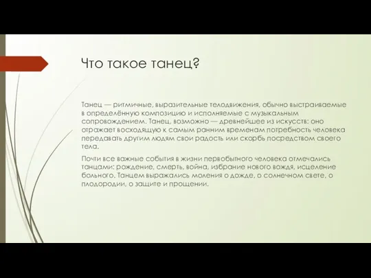 Что такое танец? Танец — ритмичные, выразительные телодвижения, обычно выстраиваемые