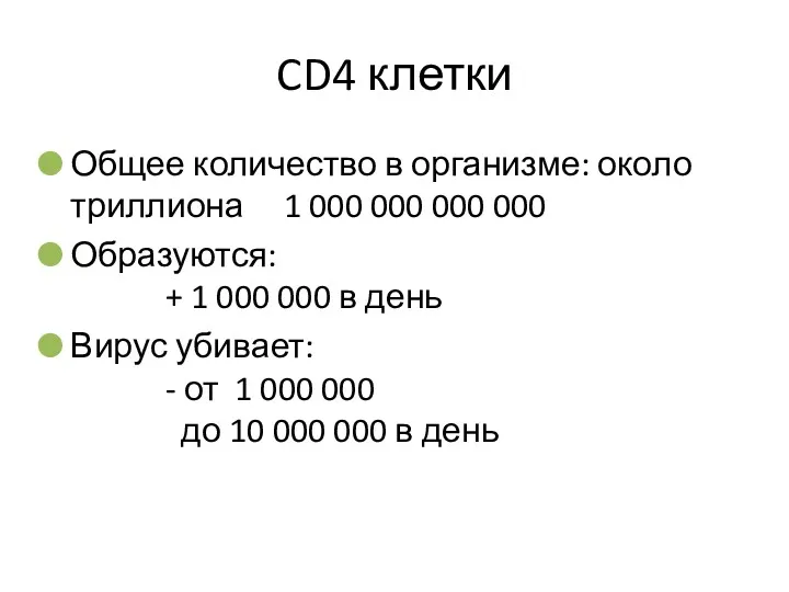 CD4 клетки Общее количество в организме: около триллиона 1 000