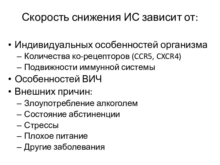 Скорость снижения ИС зависит от: Индивидуальных особенностей организма Количества ко-рецепторов