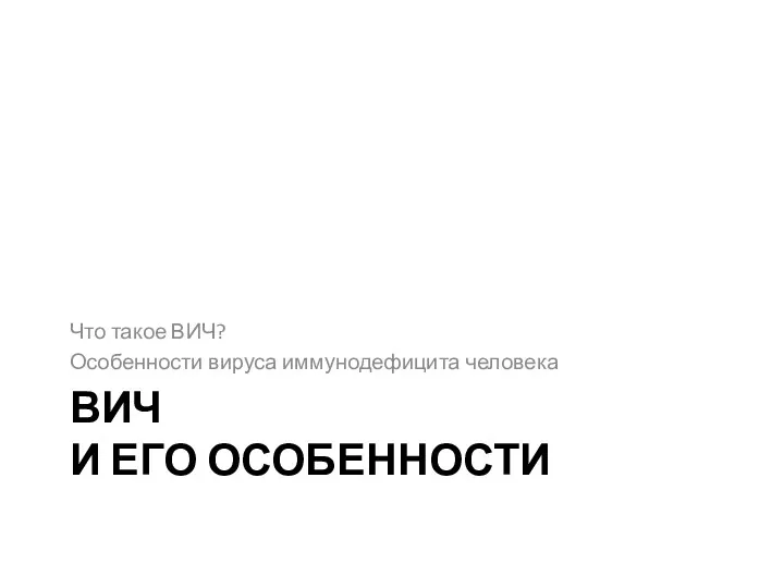 ВИЧ И ЕГО ОСОБЕННОСТИ Что такое ВИЧ? Особенности вируса иммунодефицита человека