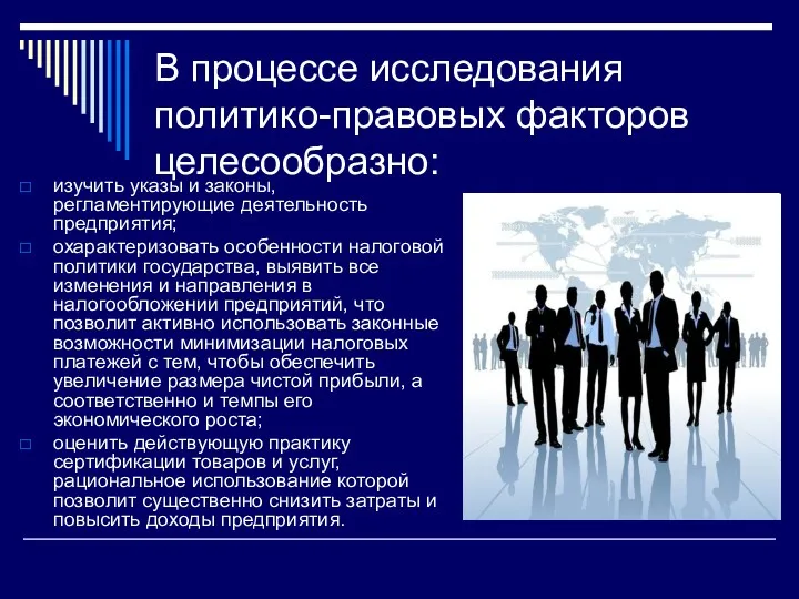 В процессе исследования политико-правовых факторов целесообразно: изучить указы и законы,