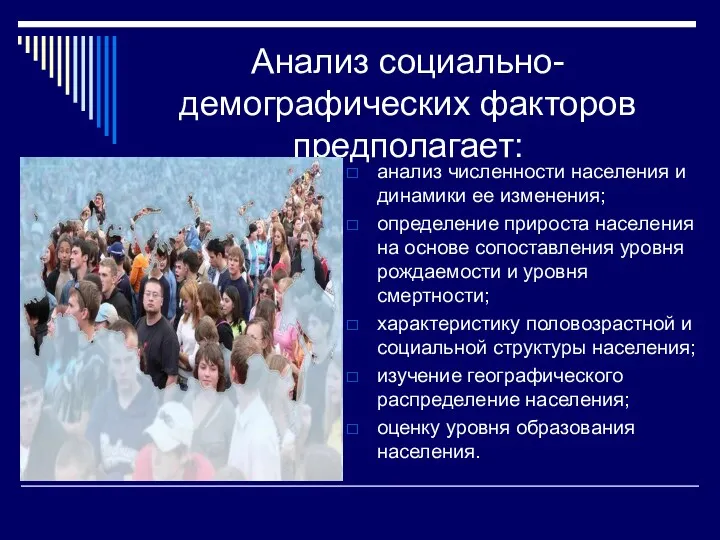 Анализ социально-демографических факторов предполагает: анализ численности населения и динамики ее