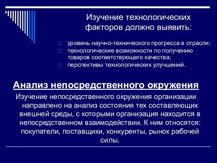 Изучение технологических факторов должно выявить: уровень научно-технического прогресса в отрасли;