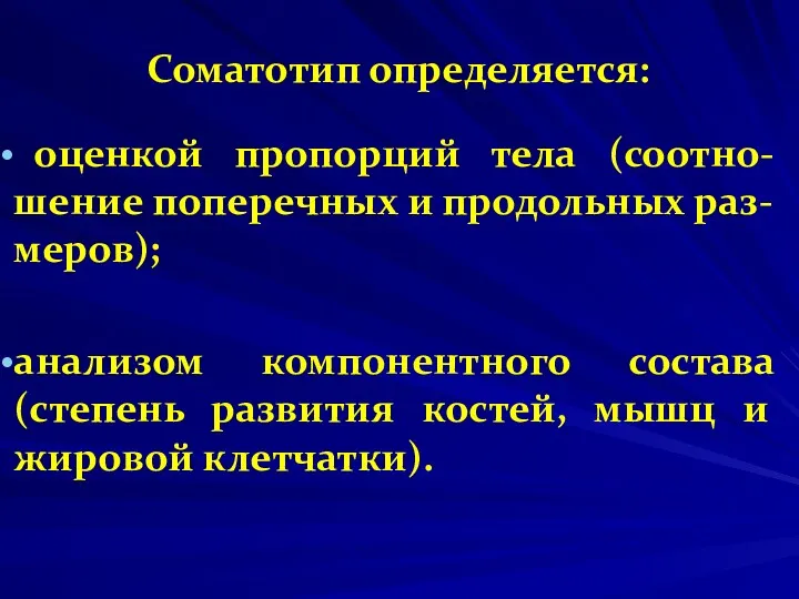 Соматотип определяется: оценкой пропорций тела (соотно-шение поперечных и продольных раз-меров);