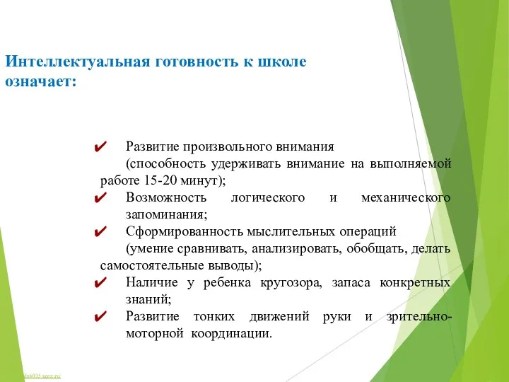 Интеллектуальная готовность к школе означает: Развитие произвольного внимания (способность удерживать