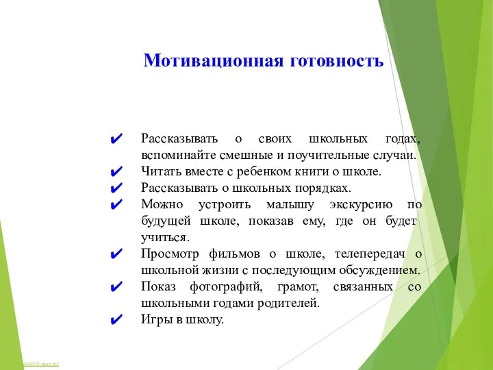 Мотивационная готовность Рассказывать о своих школьных годах, вспоминайте смешные и