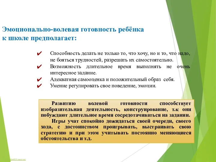 Эмоционально-волевая готовность ребёнка к школе предполагает: Способность делать не только