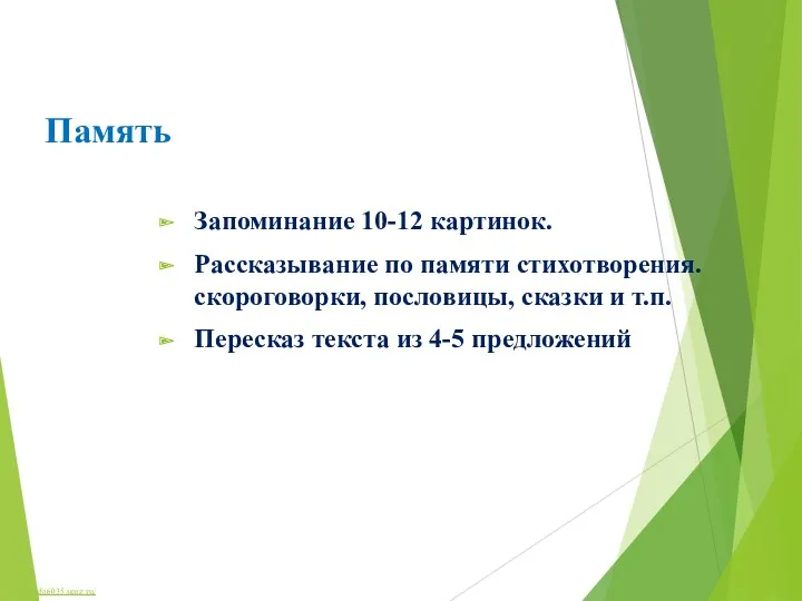 Память Запоминание 10-12 картинок. Рассказывание по памяти стихотворения. скороговорки, пословицы,